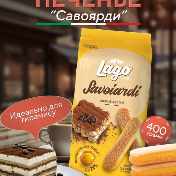 Печенье Савоярди 400 гр