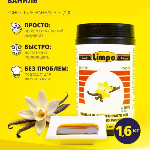 Паста кондитерская Limpo ваниль