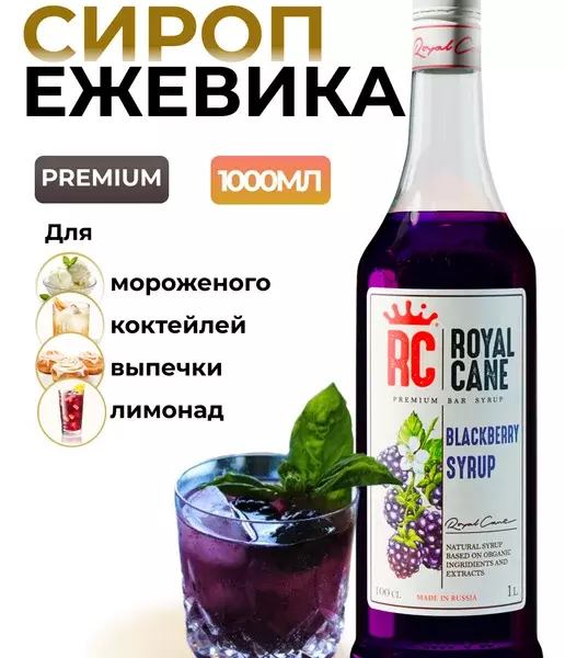 Сироп Royal Cane ежевика