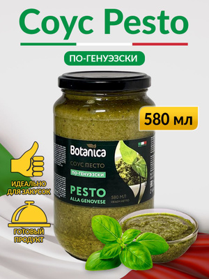 Соус песто зеленый по-Генуэзски
