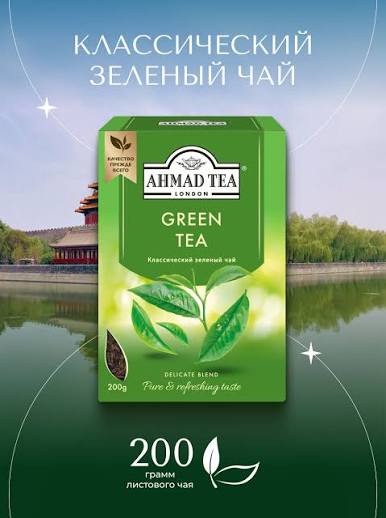 Чай зеленый Ahmad Tea